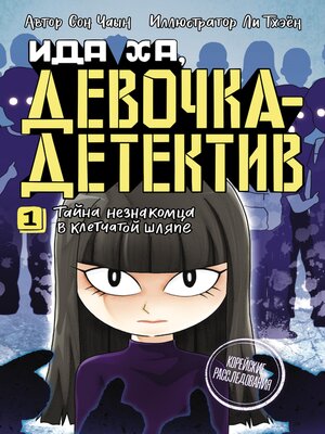cover image of Ида Ха, девочка-детектив. 1. Тайна незнакомца в клетчатой шляпе